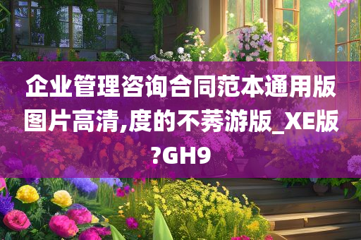 企业管理咨询合同范本通用版图片高清,度的不莠游版_XE版?GH9