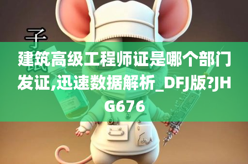 建筑高级工程师证是哪个部门发证,迅速数据解析_DFJ版?JHG676