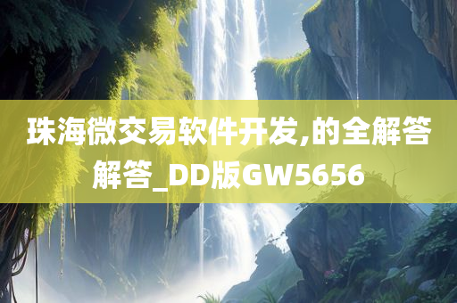 珠海微交易软件开发,的全解答解答_DD版GW5656