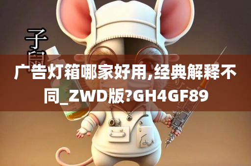 广告灯箱哪家好用,经典解释不同_ZWD版?GH4GF89