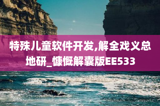 特殊儿童软件开发,解全戏义总地研_慷慨解囊版EE533