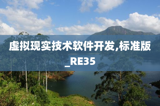 虚拟现实技术软件开发,标准版_RE35