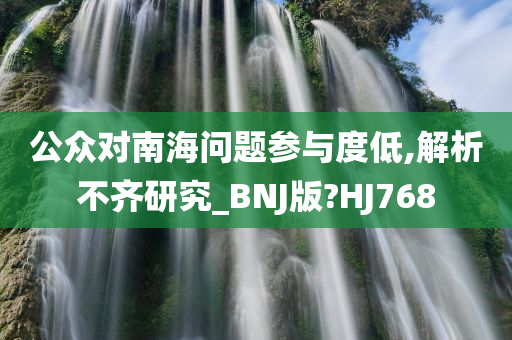 公众对南海问题参与度低,解析不齐研究_BNJ版?HJ768