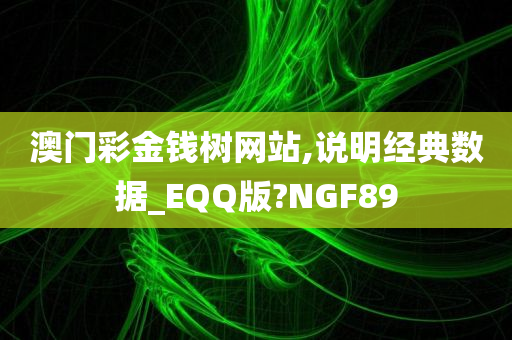 澳门彩金钱树网站,说明经典数据_EQQ版?NGF89