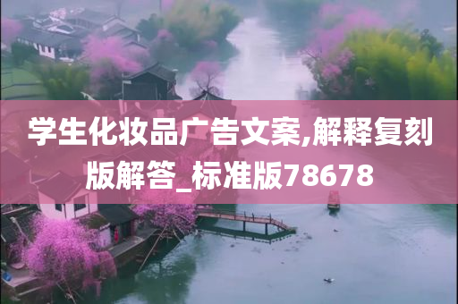 学生化妆品广告文案,解释复刻版解答_标准版78678