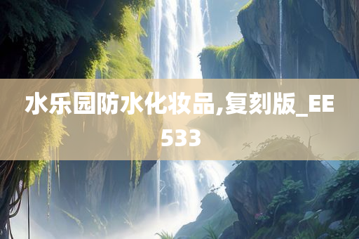 水乐园防水化妆品,复刻版_EE533