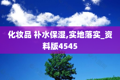 化妆品 补水保湿,实地落实_资料版4545