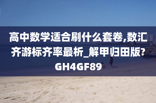 高中数学适合刷什么套卷,数汇齐游标齐率最析_解甲归田版?GH4GF89