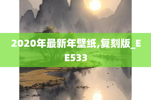 2020年最新年壁纸,复刻版_EE533