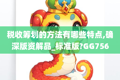 税收筹划的方法有哪些特点,确深版资解品_标准版?GG756