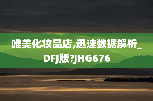 唯美化妆品店,迅速数据解析_DFJ版?JHG676