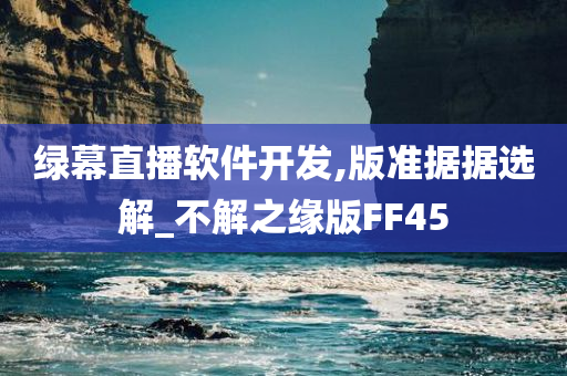 绿幕直播软件开发,版准据据选解_不解之缘版FF45