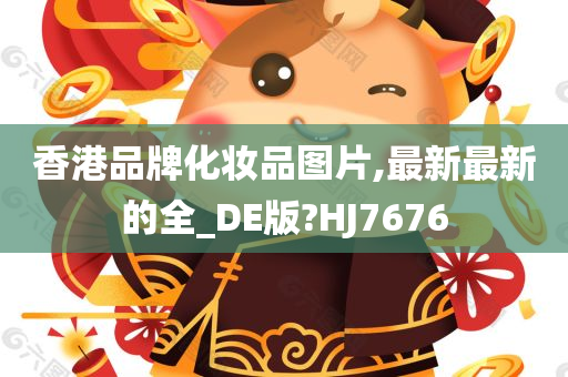 香港品牌化妆品图片,最新最新的全_DE版?HJ7676