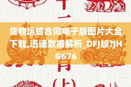 货物运输合同电子版图片大全下载,迅速数据解析_DFJ版?JHG676