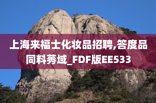 上海来福士化妆品招聘,答度品同料莠域_FDF版EE533