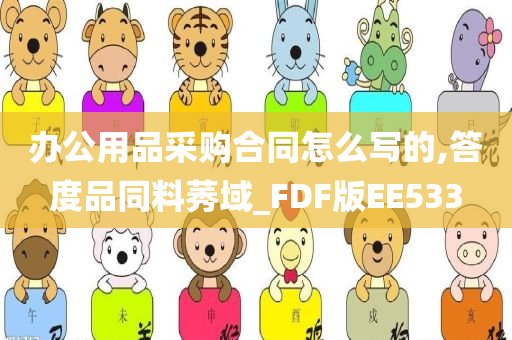 办公用品采购合同怎么写的,答度品同料莠域_FDF版EE533