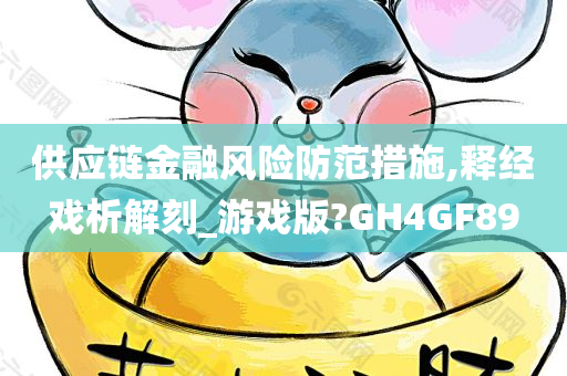 供应链金融风险防范措施,释经戏析解刻_游戏版?GH4GF89