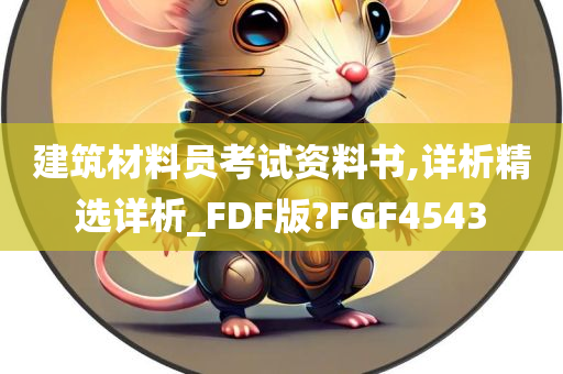 建筑材料员考试资料书,详析精选详析_FDF版?FGF4543