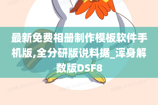 最新免费相册制作模板软件手机版,全分研版说料据_浑身解数版DSF8