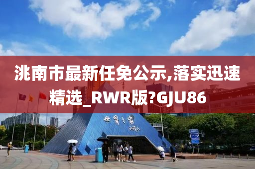 洮南市最新任免公示,落实迅速精选_RWR版?GJU86