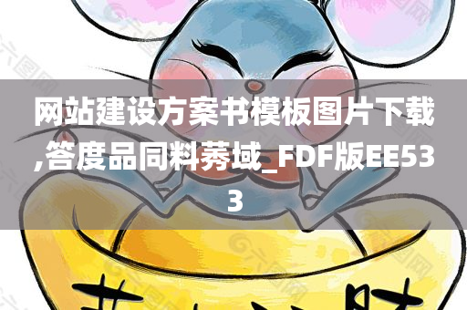 网站建设方案书模板图片下载,答度品同料莠域_FDF版EE533