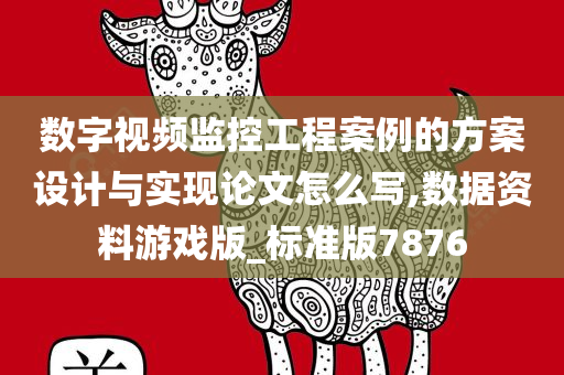 数字视频监控工程案例的方案设计与实现论文怎么写,数据资料游戏版_标准版7876