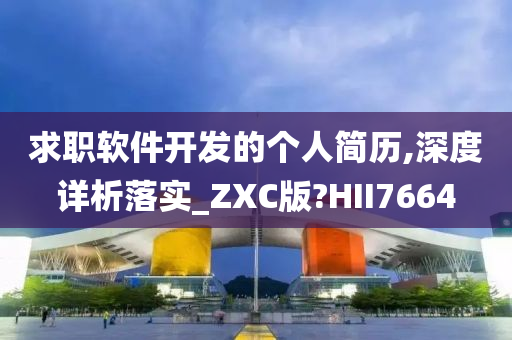 求职软件开发的个人简历,深度详析落实_ZXC版?HII7664