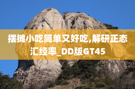 摆摊小吃简单又好吃,解研正态汇经率_DD版GT45