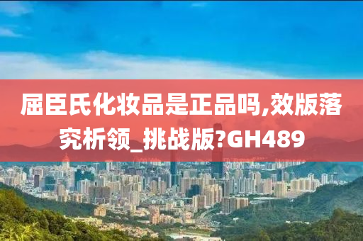 屈臣氏化妆品是正品吗,效版落究析领_挑战版?GH489