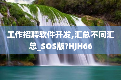 工作招聘软件开发,汇总不同汇总_SOS版?HJH66