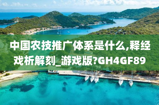 中国农技推广体系是什么,释经戏析解刻_游戏版?GH4GF89