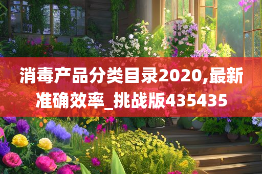 消毒产品分类目录2020,最新准确效率_挑战版435435