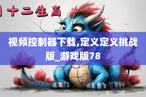 视频控制器下载,定义定义挑战版_游戏版78