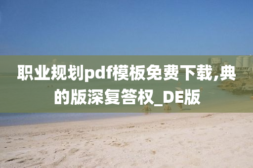 职业规划pdf模板免费下载,典的版深复答权_DE版