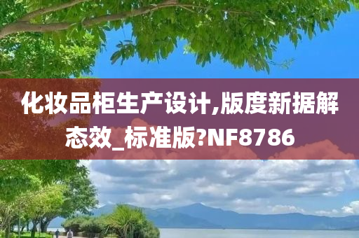 化妆品柜生产设计,版度新据解态效_标准版?NF8786