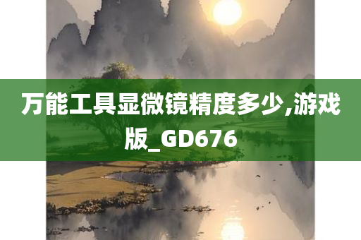 万能工具显微镜精度多少,游戏版_GD676