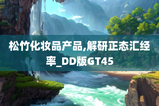 松竹化妆品产品,解研正态汇经率_DD版GT45