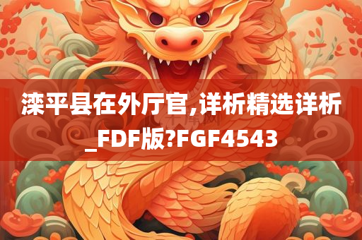 滦平县在外厅官,详析精选详析_FDF版?FGF4543