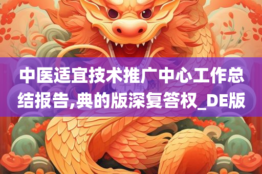 中医适宜技术推广中心工作总结报告,典的版深复答权_DE版