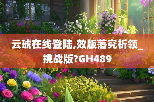 云琥在线登陆,效版落究析领_挑战版?GH489