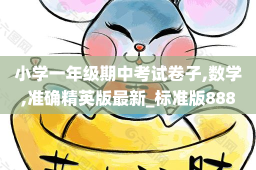 小学一年级期中考试卷子,数学,准确精英版最新_标准版888