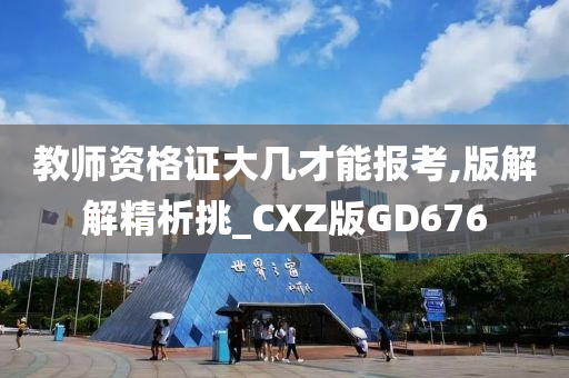 教师资格证大几才能报考,版解解精析挑_CXZ版GD676