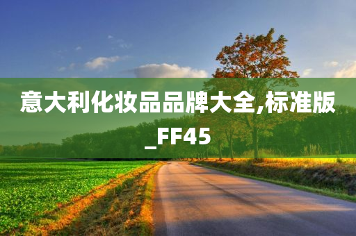 意大利化妆品品牌大全,标准版_FF45