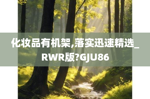 化妆品有机架,落实迅速精选_RWR版?GJU86