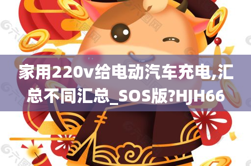 家用220v给电动汽车充电,汇总不同汇总_SOS版?HJH66