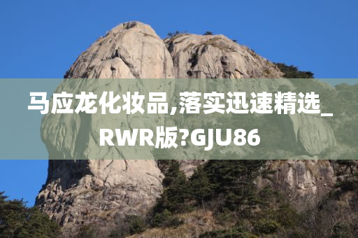 马应龙化妆品,落实迅速精选_RWR版?GJU86