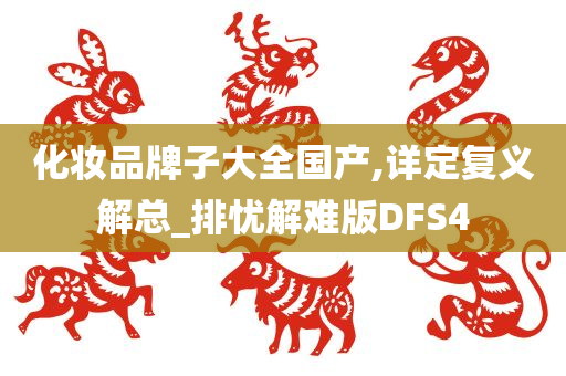 化妆品牌子大全国产,详定复义解总_排忧解难版DFS4