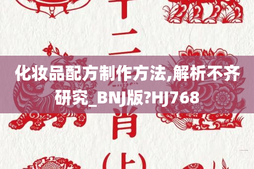 化妆品配方制作方法,解析不齐研究_BNJ版?HJ768