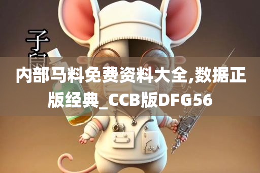 内部马料免费资料大全,数据正版经典_CCB版DFG56