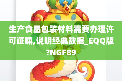 生产食品包装材料需要办理许可证嘛,说明经典数据_EQQ版?NGF89